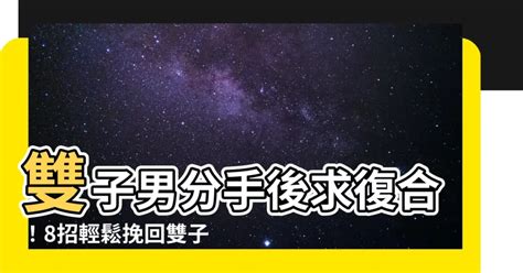 雙子分手後當朋友|雙子男分手後還能當朋友嗎？探討親密關係與友情的可能性